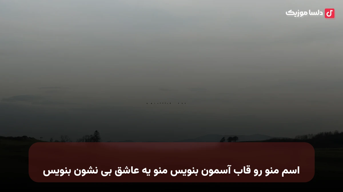 اسم منو رو قاب آسمون بنویس منو یه عاشق بی نشون بنویس